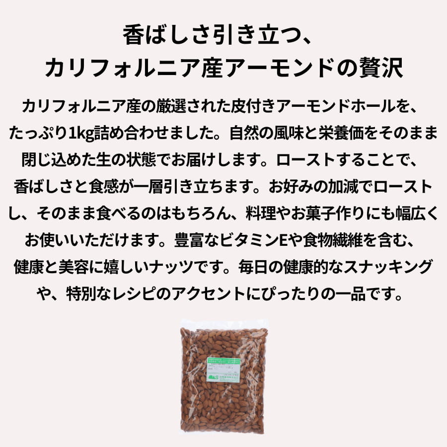 松居産商 アーモンドホール 選品 (皮付き) 1kg