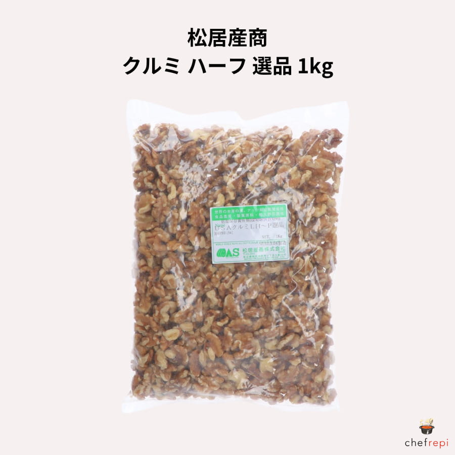 松居産商 クルミ ハーフ 選品 1kg