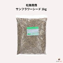 松居産商 サンフラワーシード 1kg ひまわりの種 食用