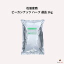 松居産商 ピーカンナッツ ハーフ 選品 1kg ペカン