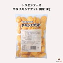 トリゼンフーズ 冷凍 チキンナゲット 国産 1kg