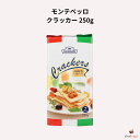 モンテベッロ クラッカー 250g
