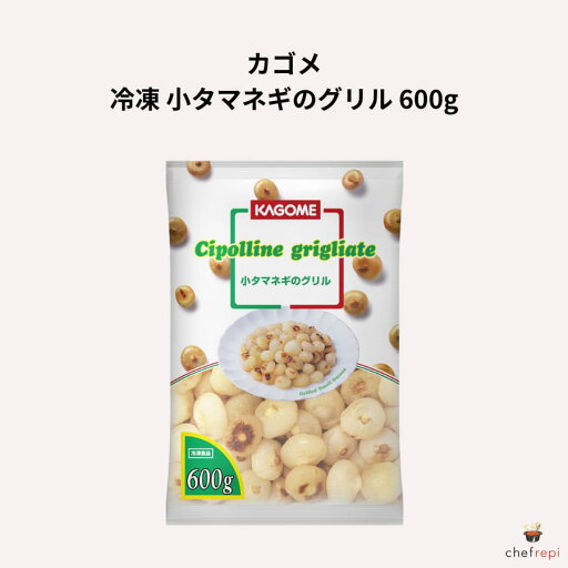 カゴメ 冷凍 小タマネギのグリル 600g カゴメ 冷凍 小タマネギのグリル 600g