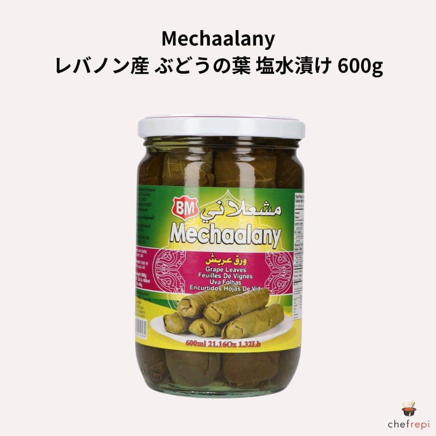 Mechaalany レバノン産 ぶどうの葉 塩水漬け 600g (固形量450g)