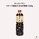キッコーマン ステーキ醤油 たまねぎ風味 1160g