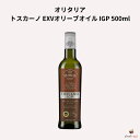 オリタリア トスカーノ EXVオリーブオイル IGP 500ml