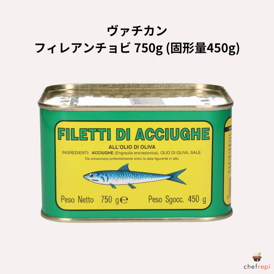 ヴァチカン フィレアンチョビ 750g (固形量450g)
