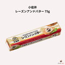 小岩井 レーズンアンドバター 75g