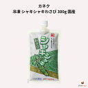 カネク 冷凍 シャキシャキわさび 300g 国産