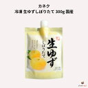 カネク 冷凍 生ゆずしぼりたて 300g 国産