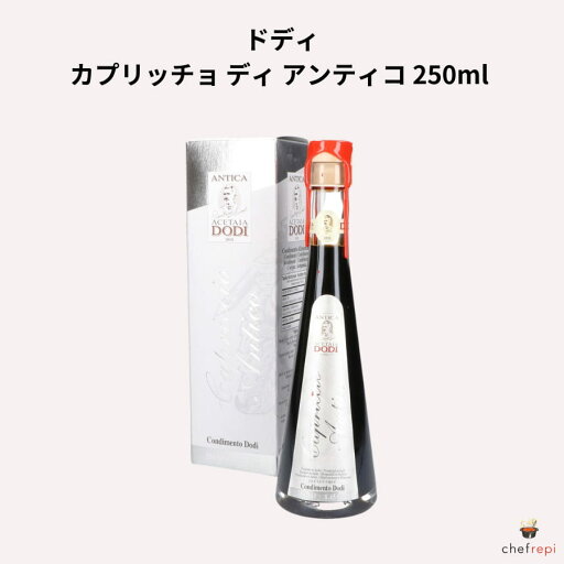 ドディ カプリッチョ ディ アンティコ 250ml バルサミコ ドディ カプリッチョ ディ アンティコ 250ml バルサミコ