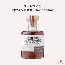 ブートヴィル 白ワインビネガー No10 200ml