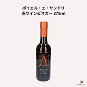 ポイエル・エ・サンドリ 赤ワインビネガー 375ml