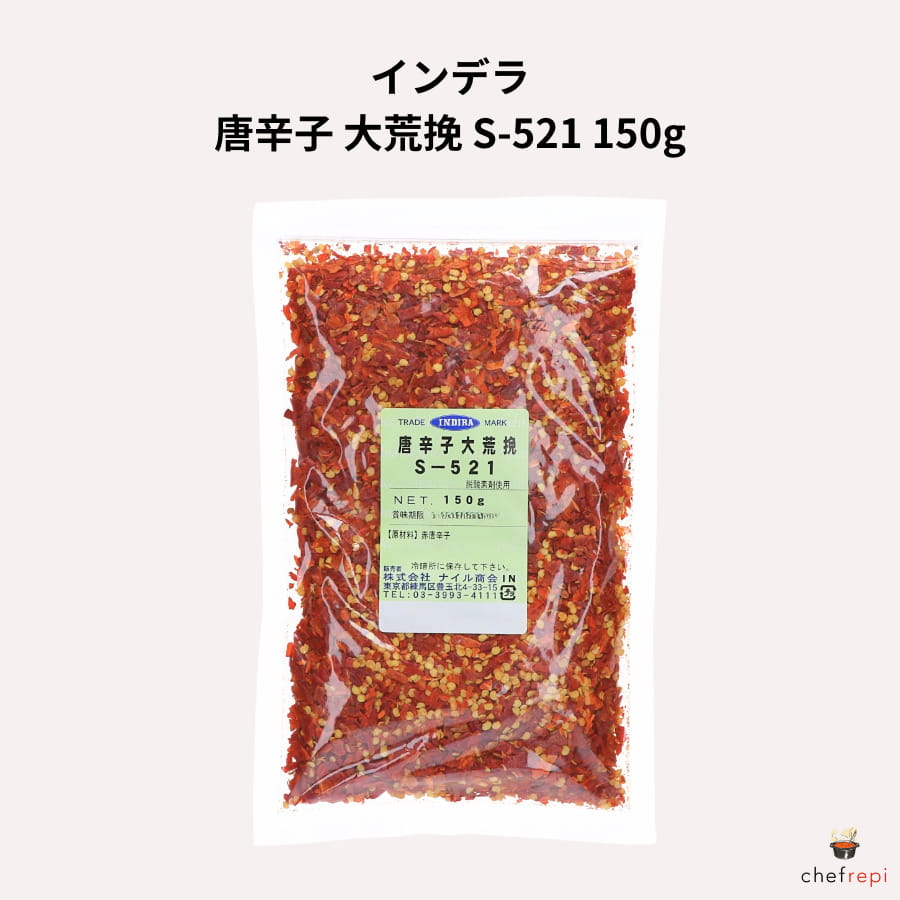 インデラ 唐辛子 大荒挽 S-521 150g