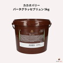 カカオバリー パータグラッセブリュン 5kg