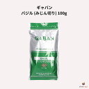ギャバン バジル (みじん切り) 100g GABAN