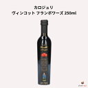 カロジュリ ヴィンコット フランボワーズ 250ml ラズベリー 酢 ビネガー