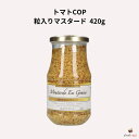 トマトCOP 粒入りマスタード 420g