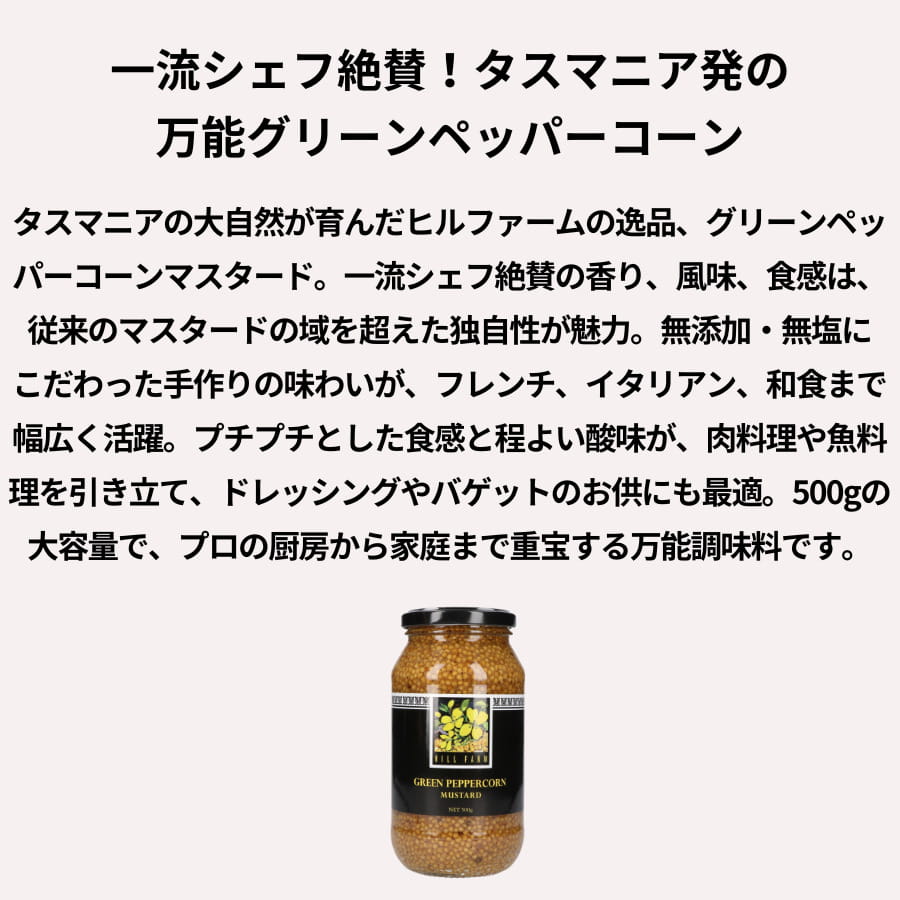 ヒルファームマスタード グリーンペッパーコーンマスタード 500g タスマニア chefrepi-10001803 シェフレピ サンプル画像2