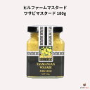 ヒルファームマスタード ワサビマスタード 180g タスマニア