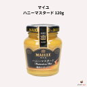 マイユ ハニーマスタード 120g