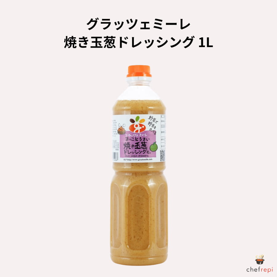 グラッツェミーレ 焼き玉葱ドレッシング 1L