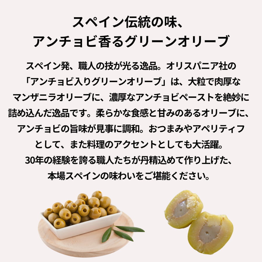 オリスパニア アンチョビ入りグリーンオリーブ 350g (固形量150g)