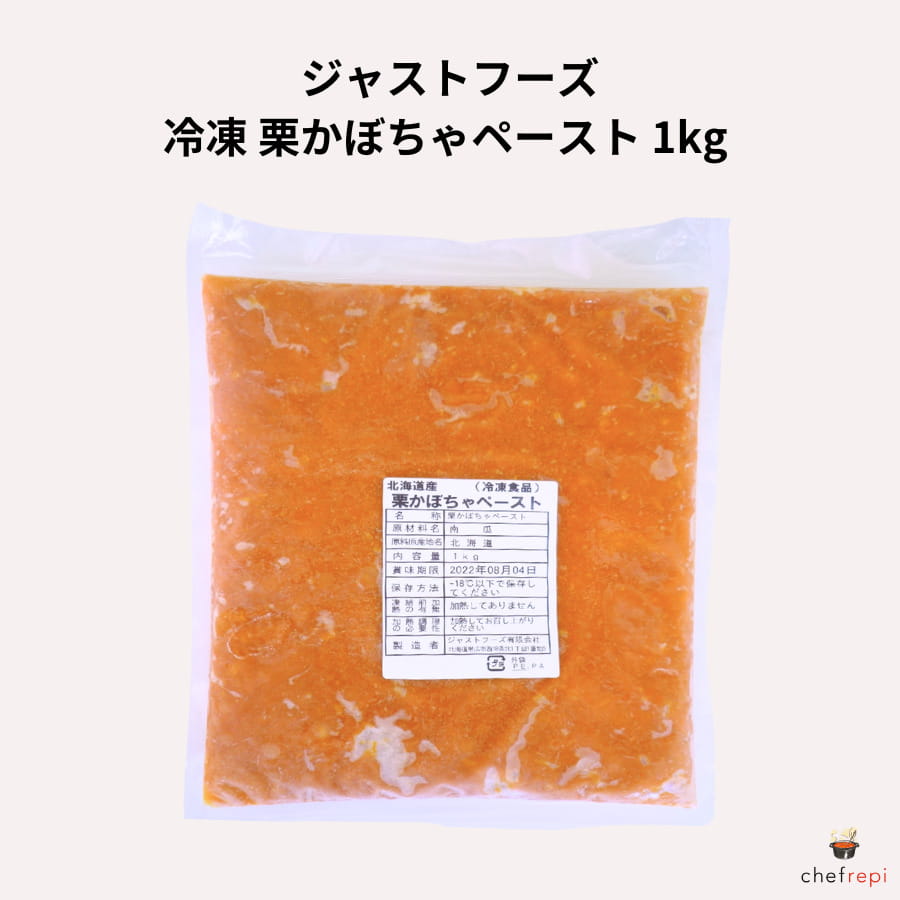 ジャストフーズ 冷凍 栗かぼちゃペースト 1kg 北海道産