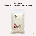 Deaterra 冷凍 イタリア産 栗粉ロースト 500g 石臼挽き