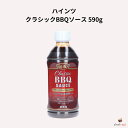ハインツ クラシック BBQソース 590g