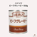 ハインツ ビーフグレービー 810g
