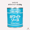 ハインツ ホワイトソース 830g(4)