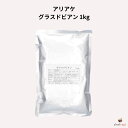 アリアケ グラスドビアン 1kg