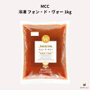 MCC 冷凍 フォン・ド・ヴォー 1kg