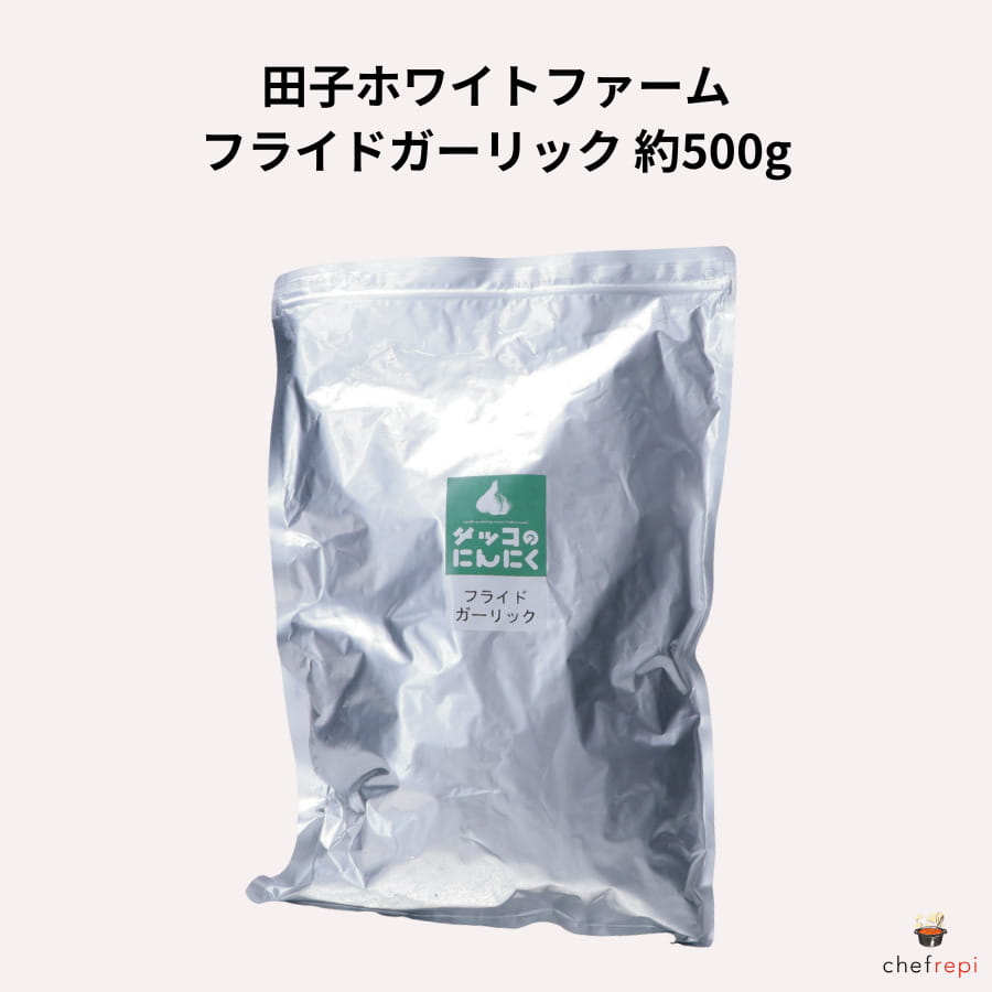 田子ホワイトファーム フライドガーリック 約500g 青森田子産