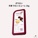 ボワロン 冷凍 マロン ピューレ 1kg