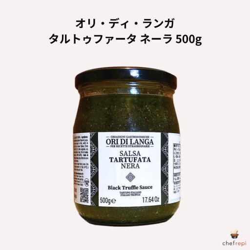 オリ・ディ・ランガ タルトゥファータ ネーラ 500g オリ・ディ・ランガ タルトゥファータ ネーラ 500g