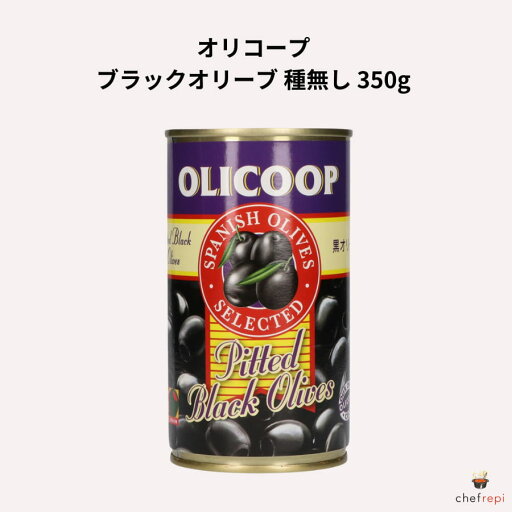 オリコープ ブラックオリーブ 種無し 350g (固形量150g) オリコープ ブラックオリーブ 種無し 350g (固形量150g)
