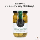 blai オリーブ マンサニージャ 300g(固形量160g)