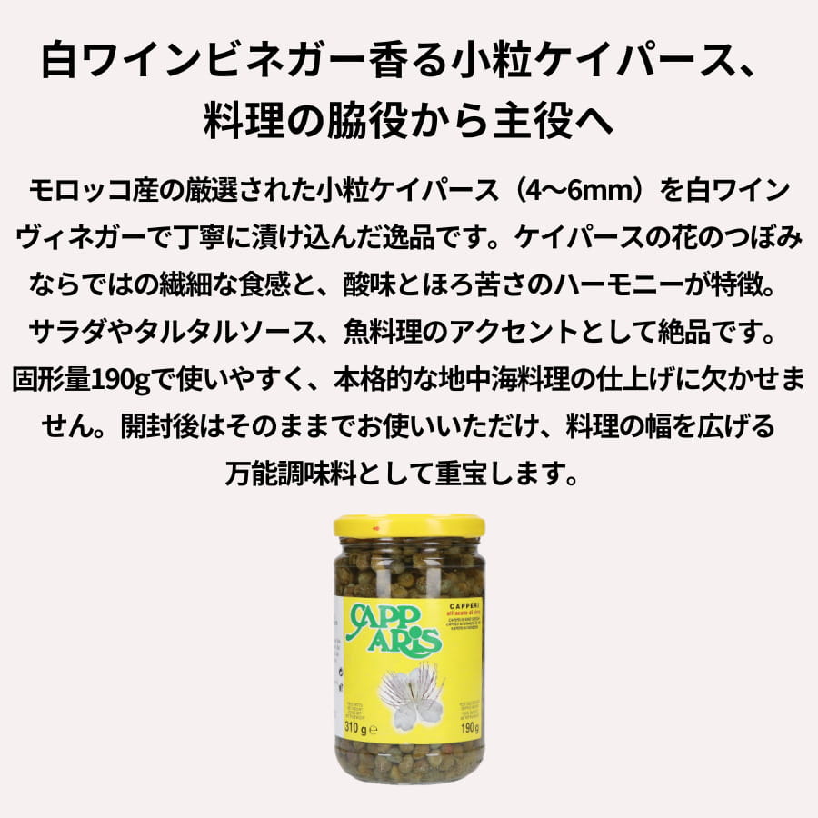 イタリアーナ ケイパース酢漬け 310g (固形量190g)