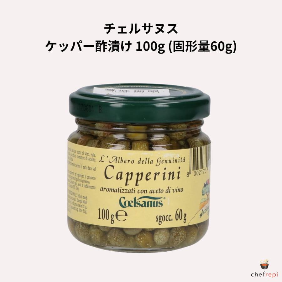 チェルサヌス ケッパー酢漬け 100g (固形量60g)
