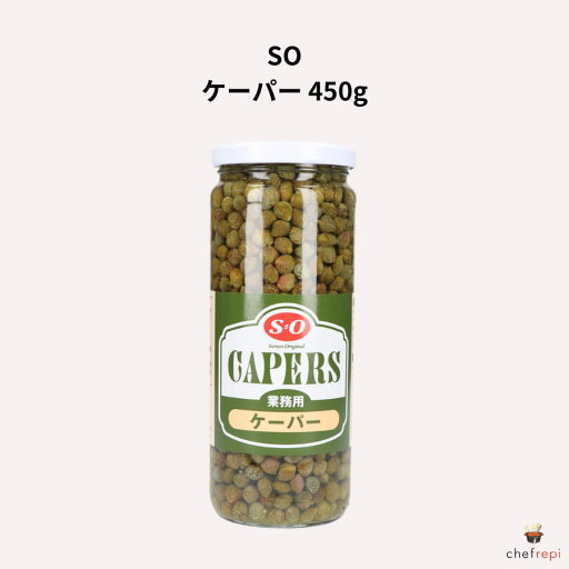 SO ケーパー 450g (固形量285g) SO ケーパー 450g (固形量285g)