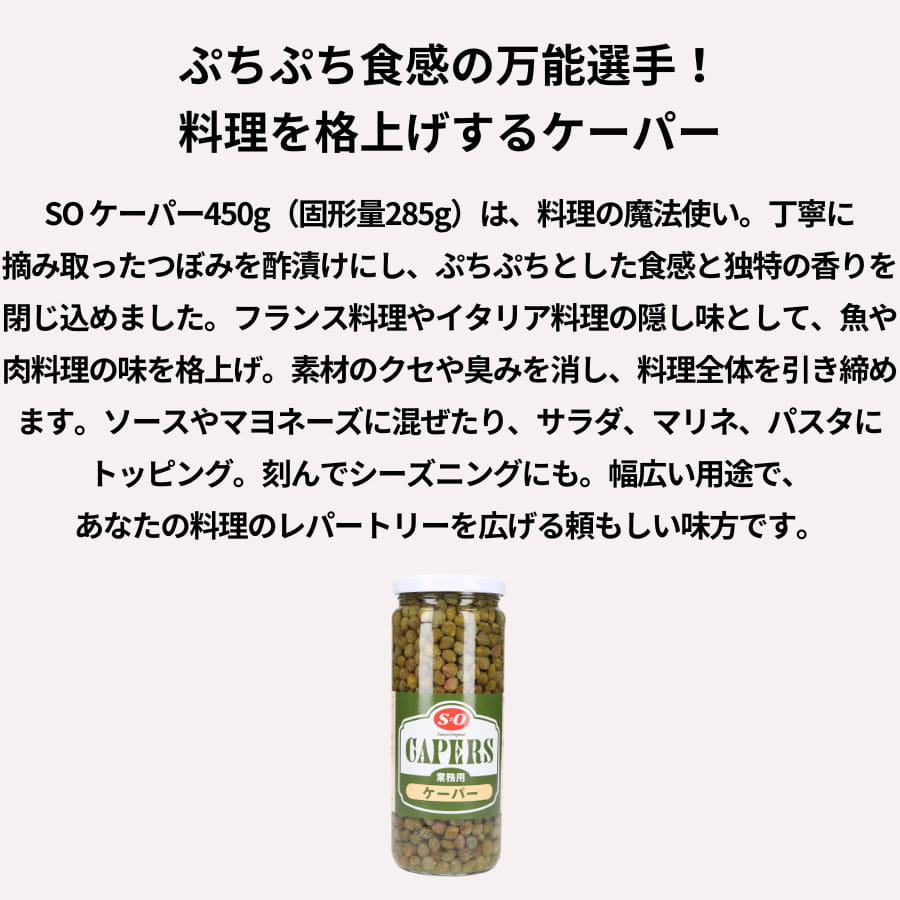 SO ケーパー 450g (固形量285g)