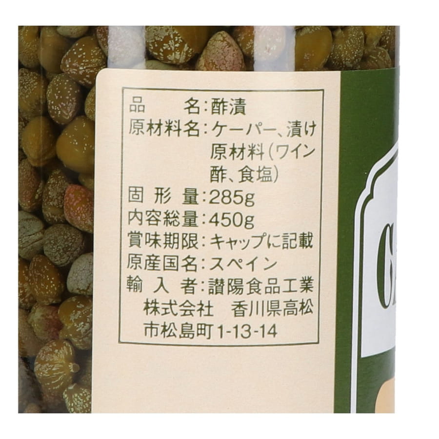 SO ケーパー 450g (固形量285g)