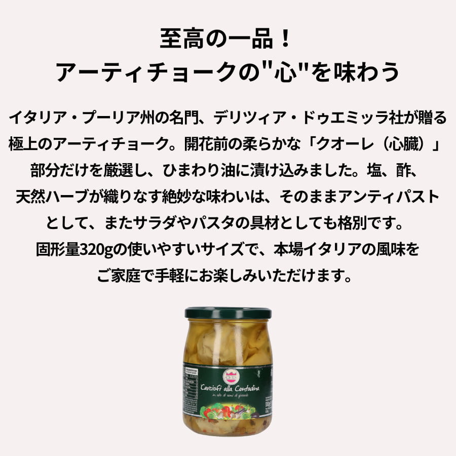 デリツィア アーティチョーク ヒマワリオイル漬け 550g (固形量320g)