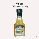サクラ印 アガベシロップ 160g
