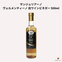 サンジュリアーノ ヴェルメンティーノ 白ワインビネガー 500ml
