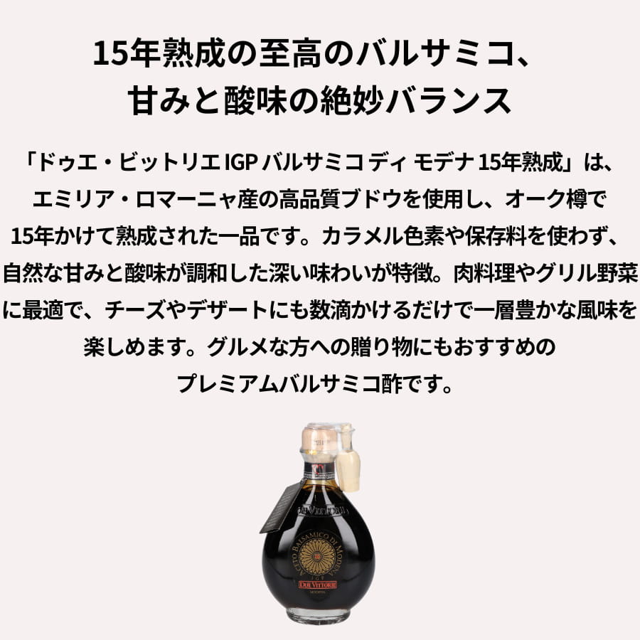ドゥエ・ビットリエ IGP バルサミコ ディ モデナ 15年熟成 250ml