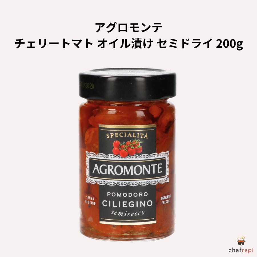 アグロモンテ チェリートマト オイル漬け セミドライ 200g 固形量124g