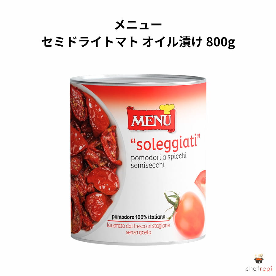 メニュー セミドライトマト オイル漬け 800g 固形量440g